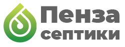 Пенза Септики