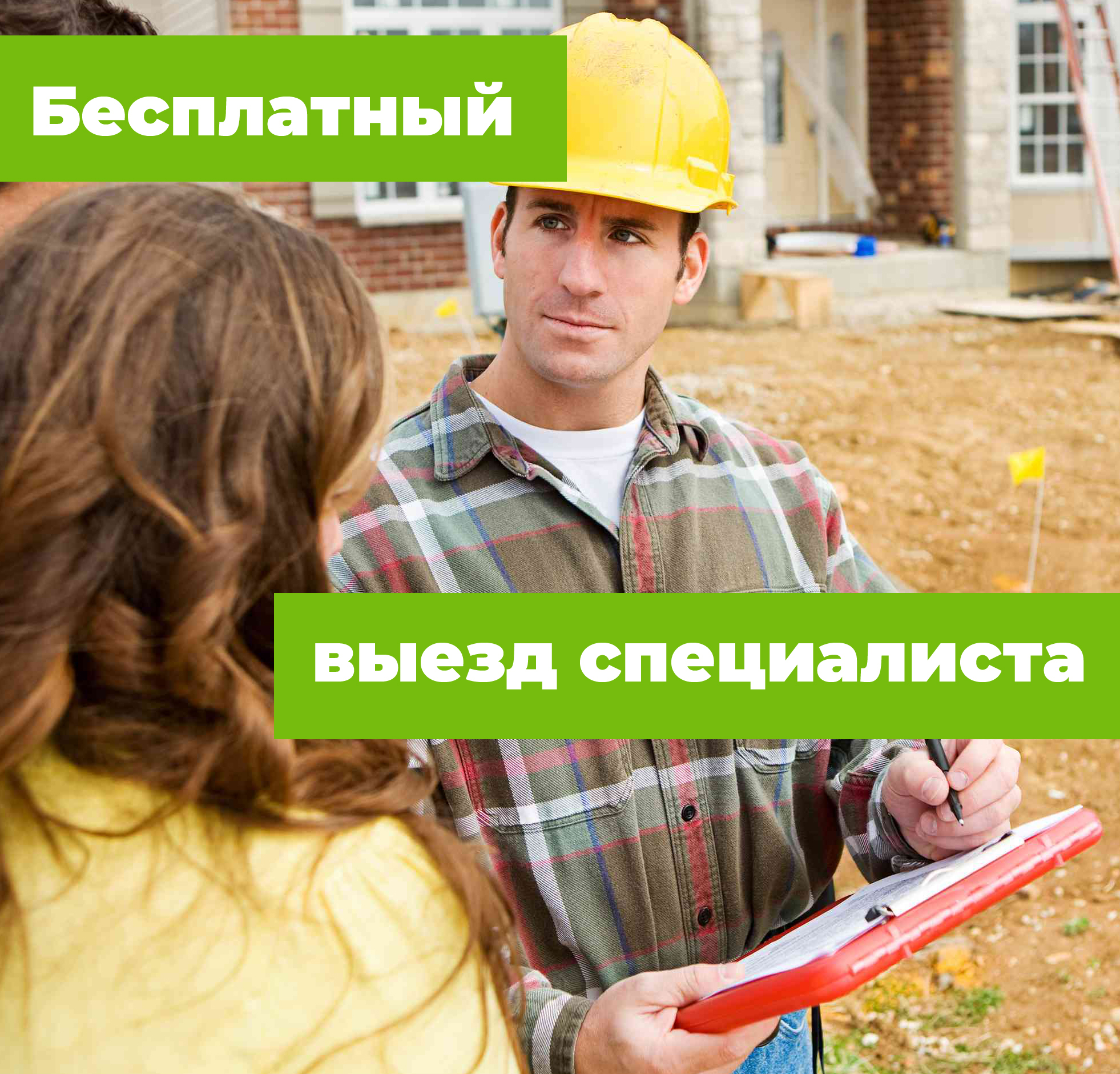Бесплатный выезд замерщика
